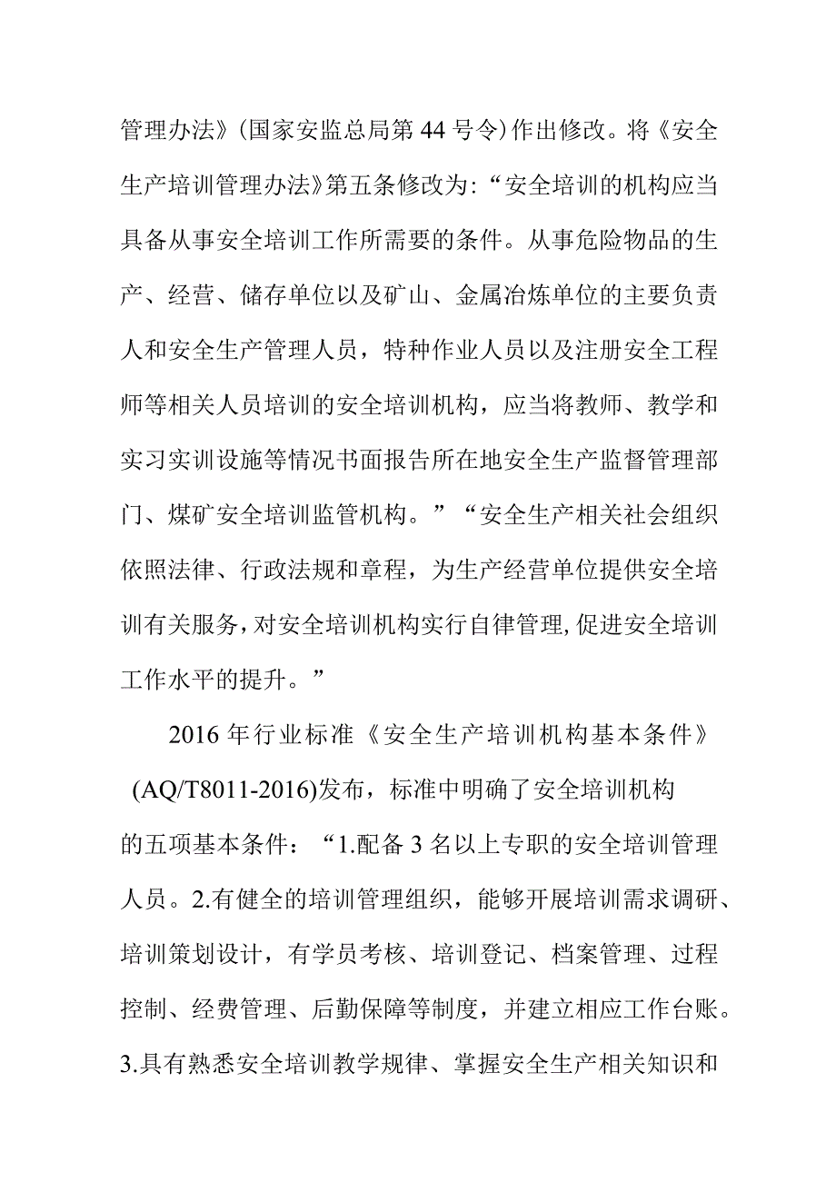 安全培训机构管理办法起草说明.docx_第2页