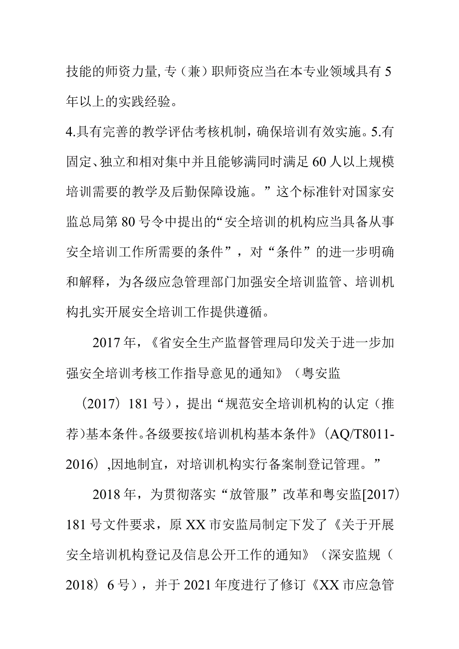 安全培训机构管理办法起草说明.docx_第3页