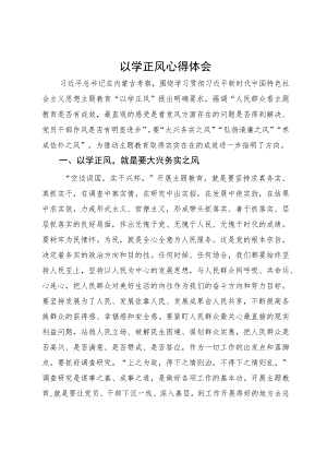 主题教育以学正风心得体会.docx