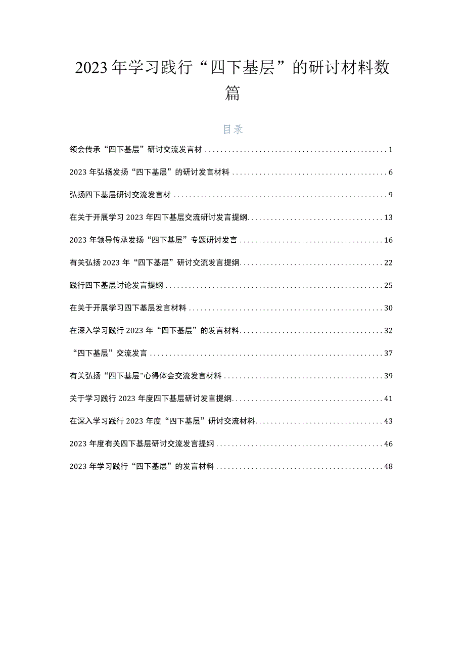 2023年学习践行“四下基层”的研讨材料数篇.docx_第1页