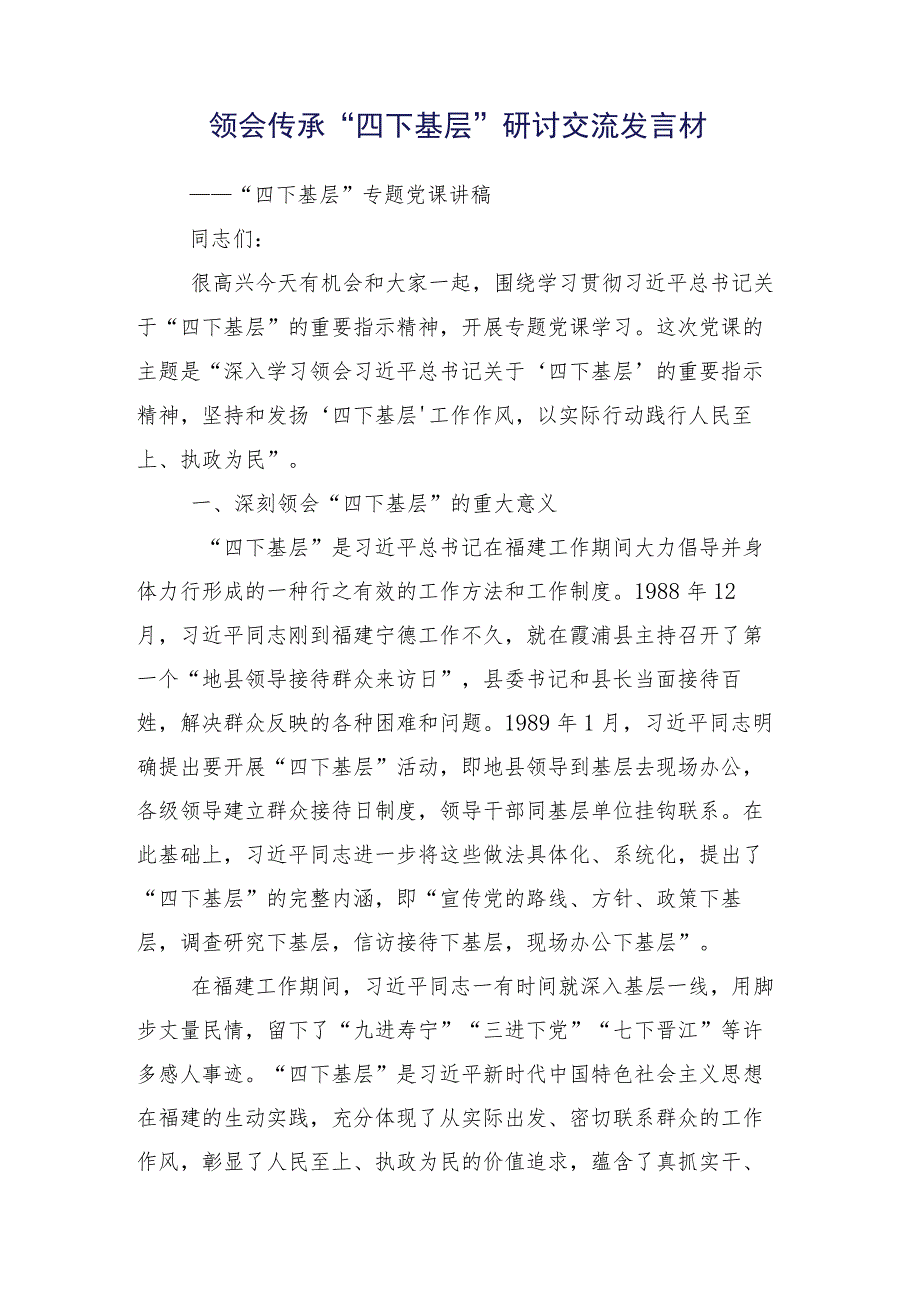 2023年学习践行“四下基层”的研讨材料数篇.docx_第2页