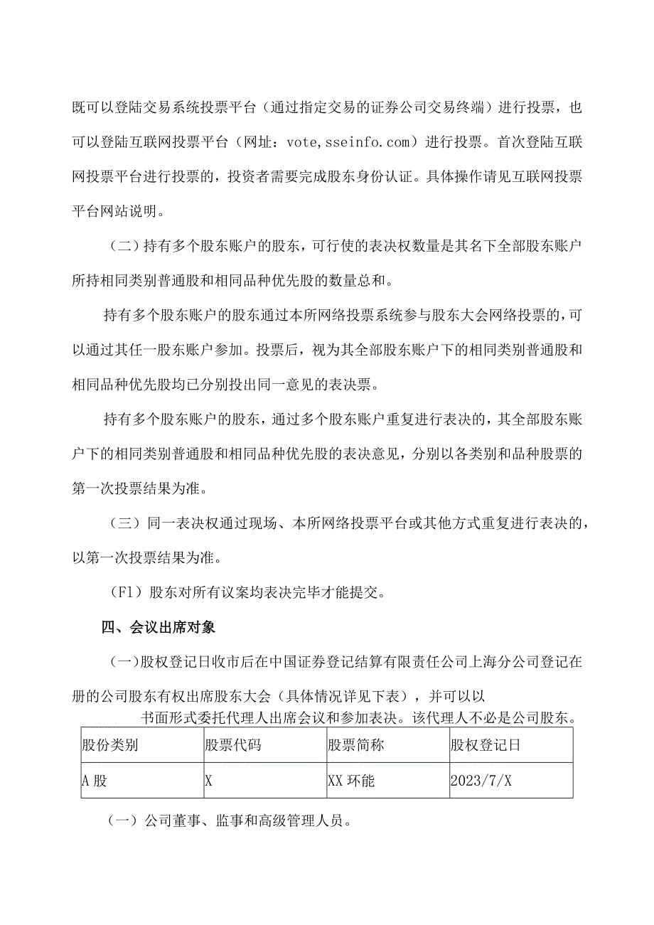 XX环保能源集团股份有限公司关于召开2023年第X次临时股东大会的通知.docx_第3页