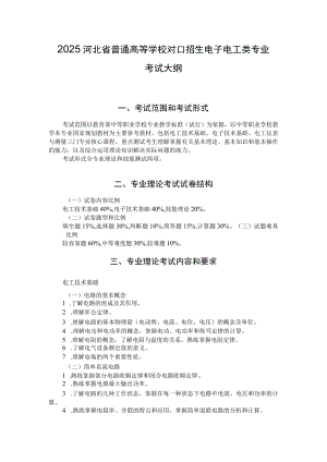 2025河北省普通高等学校对口招生 电子电工类专业考试大纲.docx