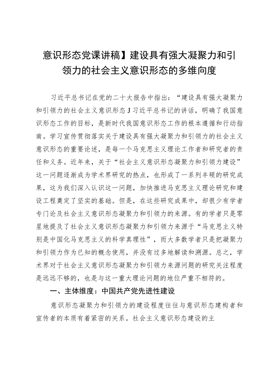 意识形态党课讲稿：建设具有强大凝聚力和引领力的社会主义意识形态的多维向度.docx_第1页