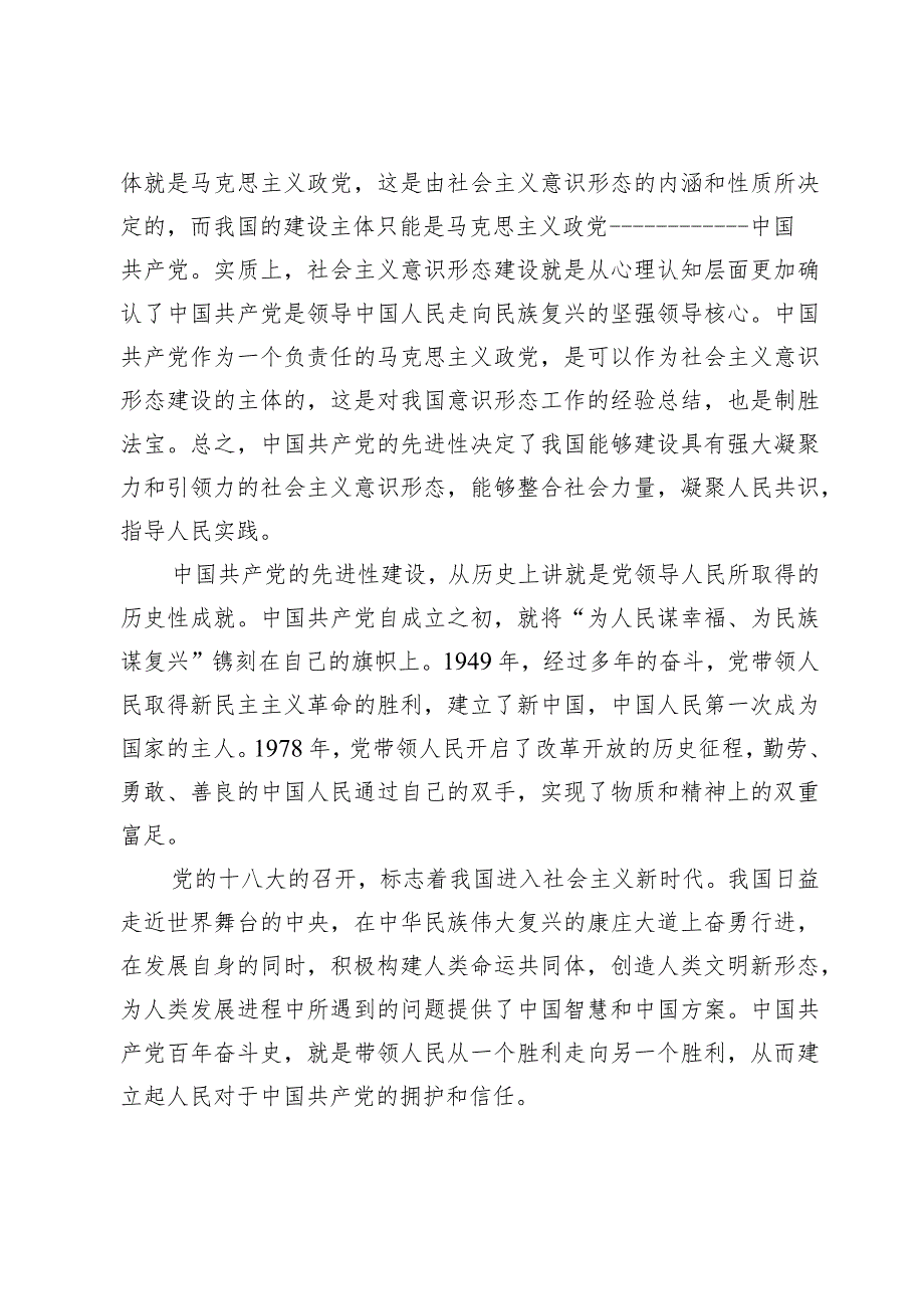 意识形态党课讲稿：建设具有强大凝聚力和引领力的社会主义意识形态的多维向度.docx_第2页