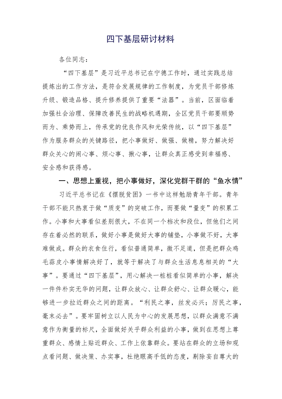 （十五篇合集）2023年“四下基层”发言材料.docx_第2页