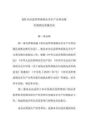 XX市应急管理系统安全生产分类分级行政执法实施办法.docx