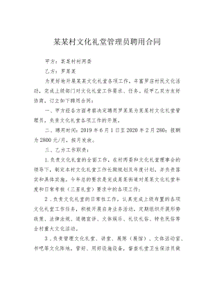 某某村文化礼堂管理员聘用合同.docx