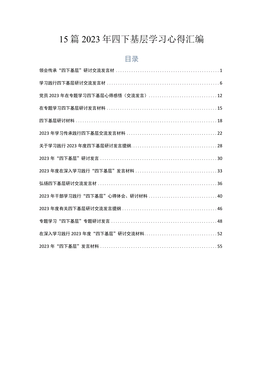 15篇2023年四下基层学习心得汇编.docx_第1页