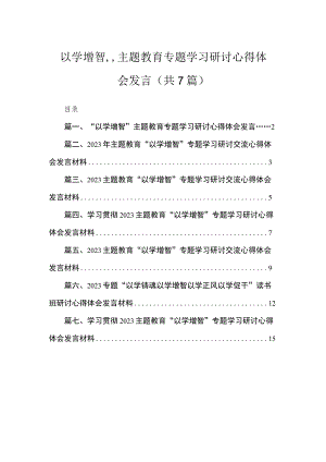 2023“以学增智”专题学习研讨心得体会发言范文精选(7篇).docx