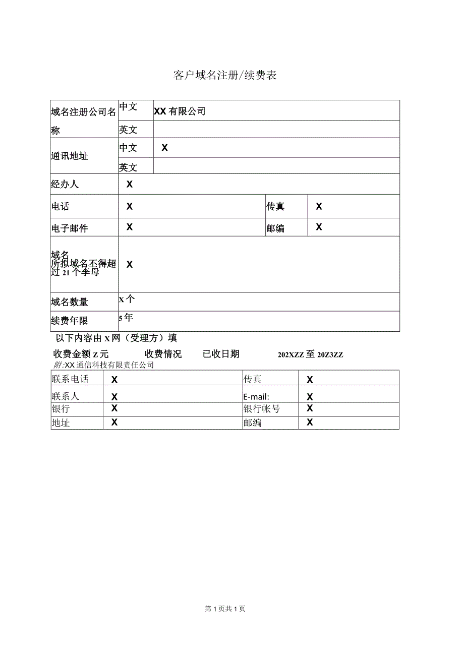 客户域名注册续费表（2023年）.docx_第1页