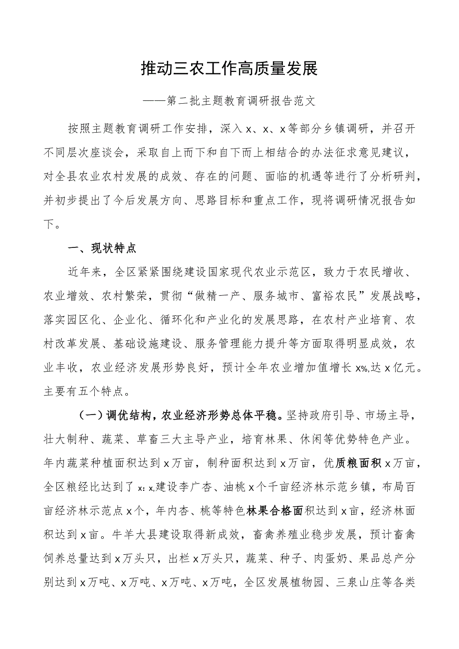 教育类调研报告二批次第三农高质量发展.docx_第1页