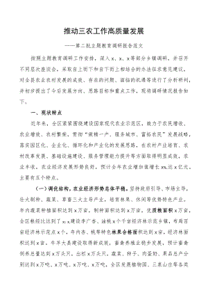 教育类调研报告二批次第三农高质量发展.docx