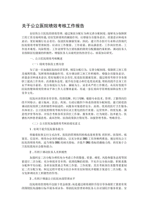 关于公立医院绩效考核工作报告.docx