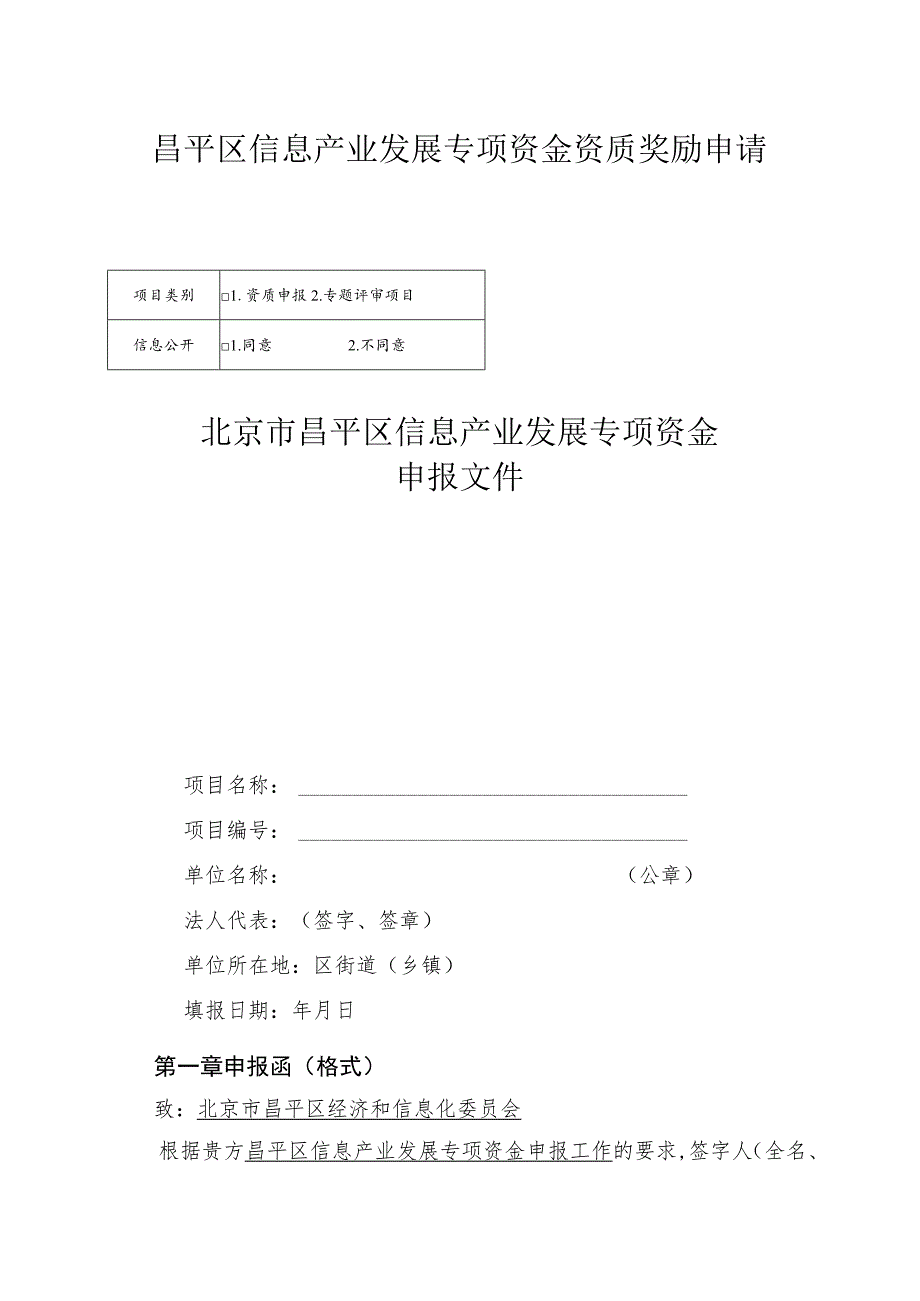 昌平区信息产业发展专项资金资质奖励申请（2013年）.docx_第1页