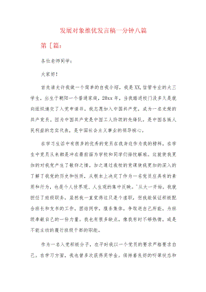 发展对象推优发言稿一分钟八篇.docx