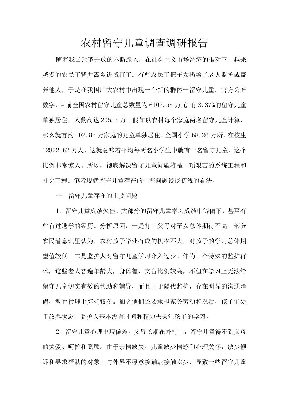 农村留守儿童调查调研报告.docx_第1页