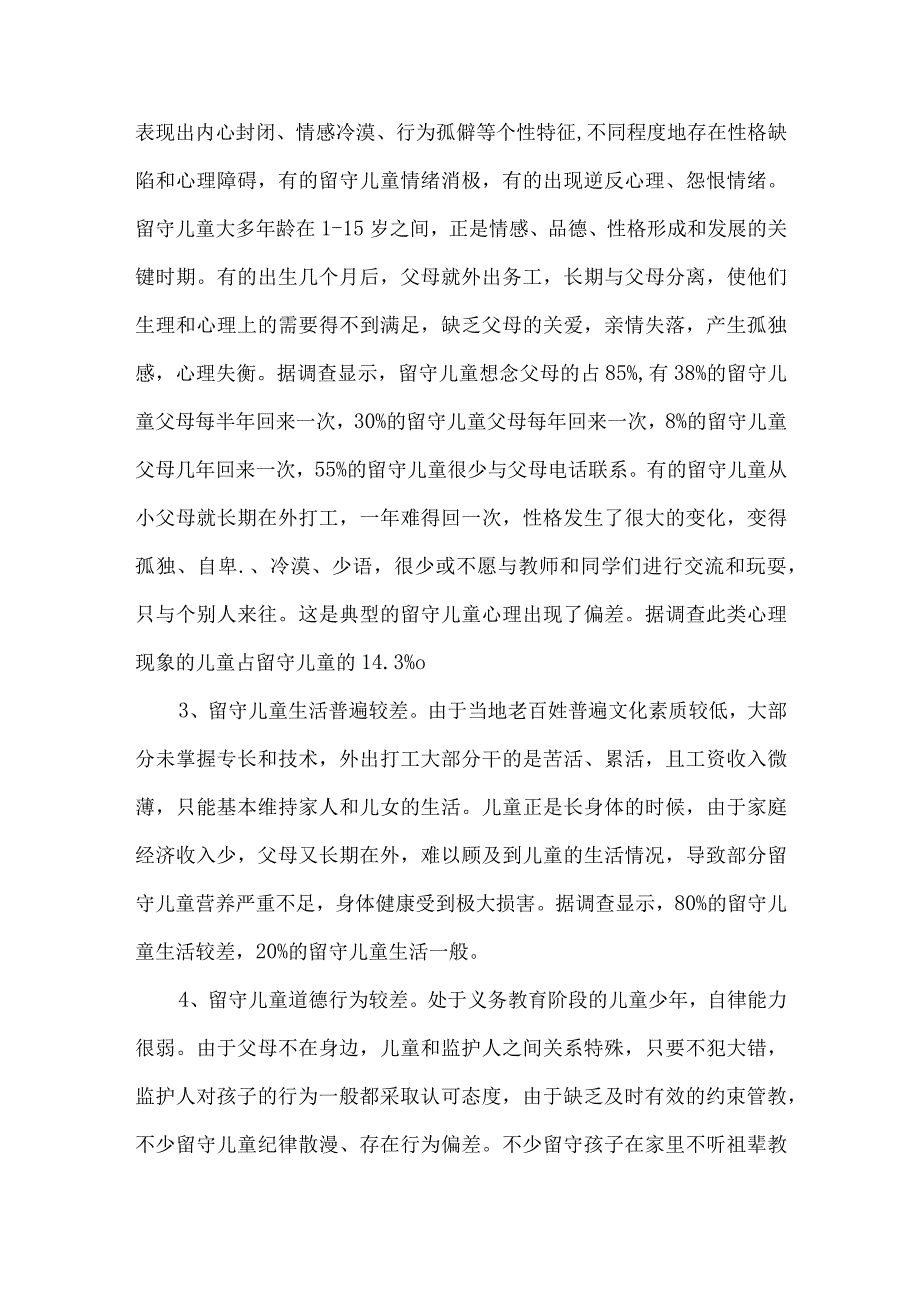 农村留守儿童调查调研报告.docx_第2页