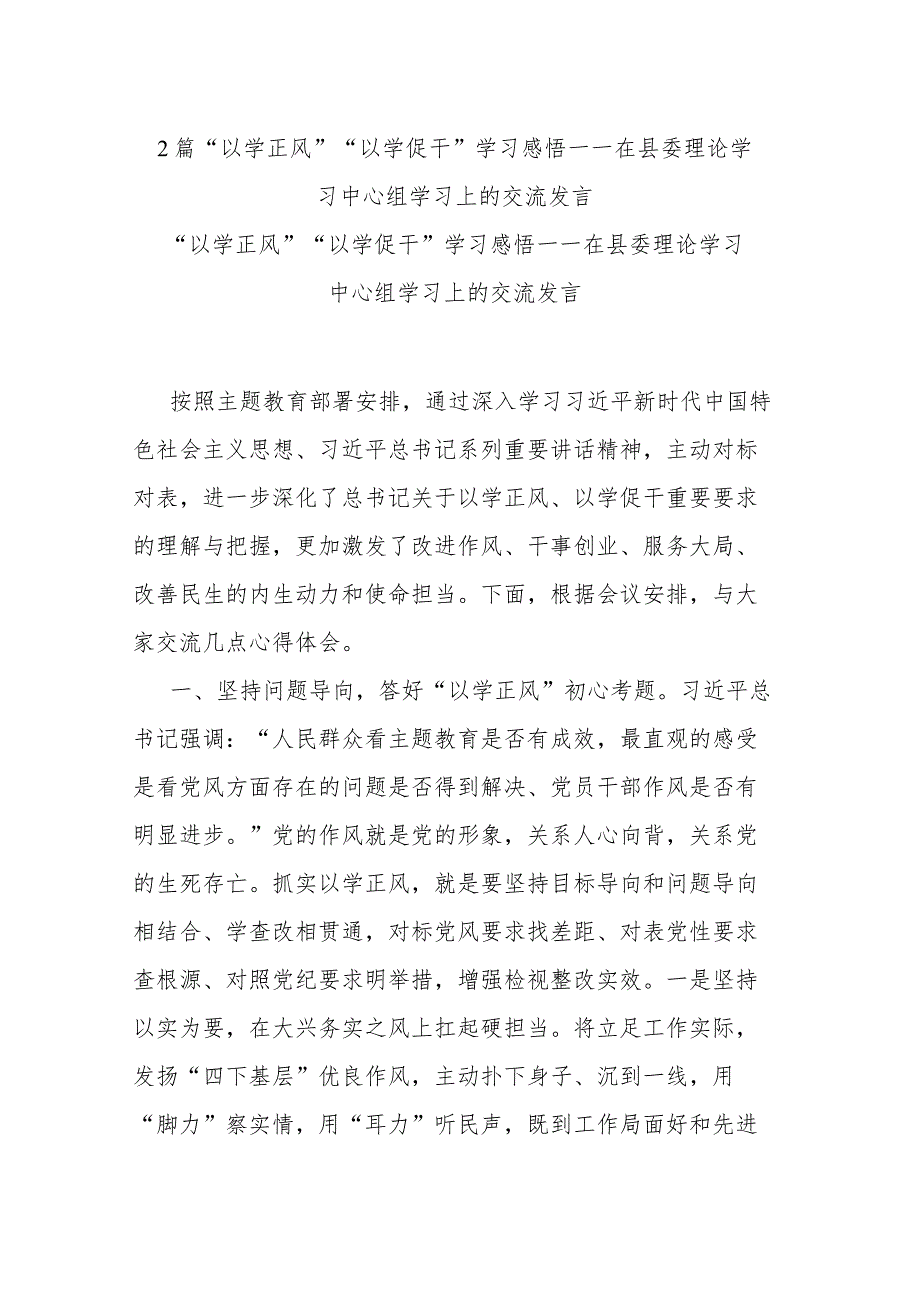 2篇“以学正风”“以学促干”学习感悟——在县委理论学习中心组学习上的交流发言.docx_第1页