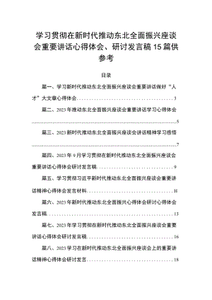 学习贯彻在新时代推动东北全面振兴座谈会重要讲话心得体会、研讨发言稿15篇供参考.docx