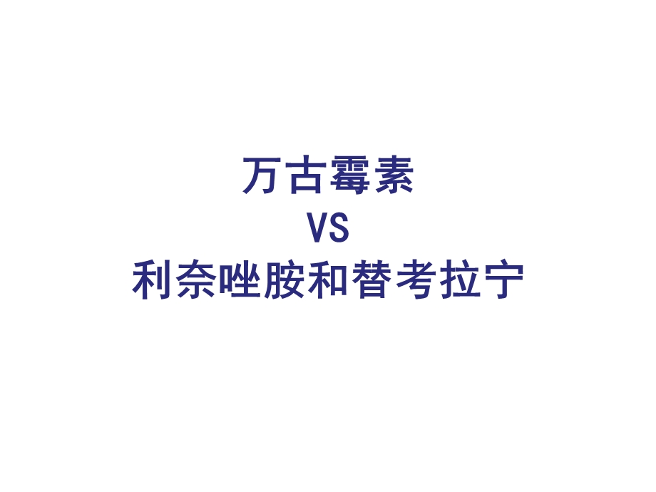 万古霉素VS利奈唑胺和替考拉宁.ppt_第1页