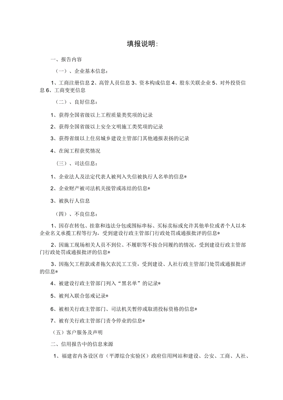 福州市房建和市政建设工程项目施工、监理招投标第三方信用报告.docx_第3页