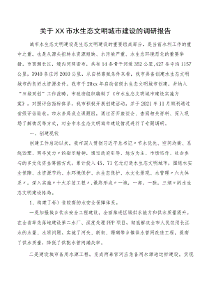 关于XX市水生态文明城市建设的调研报告.docx