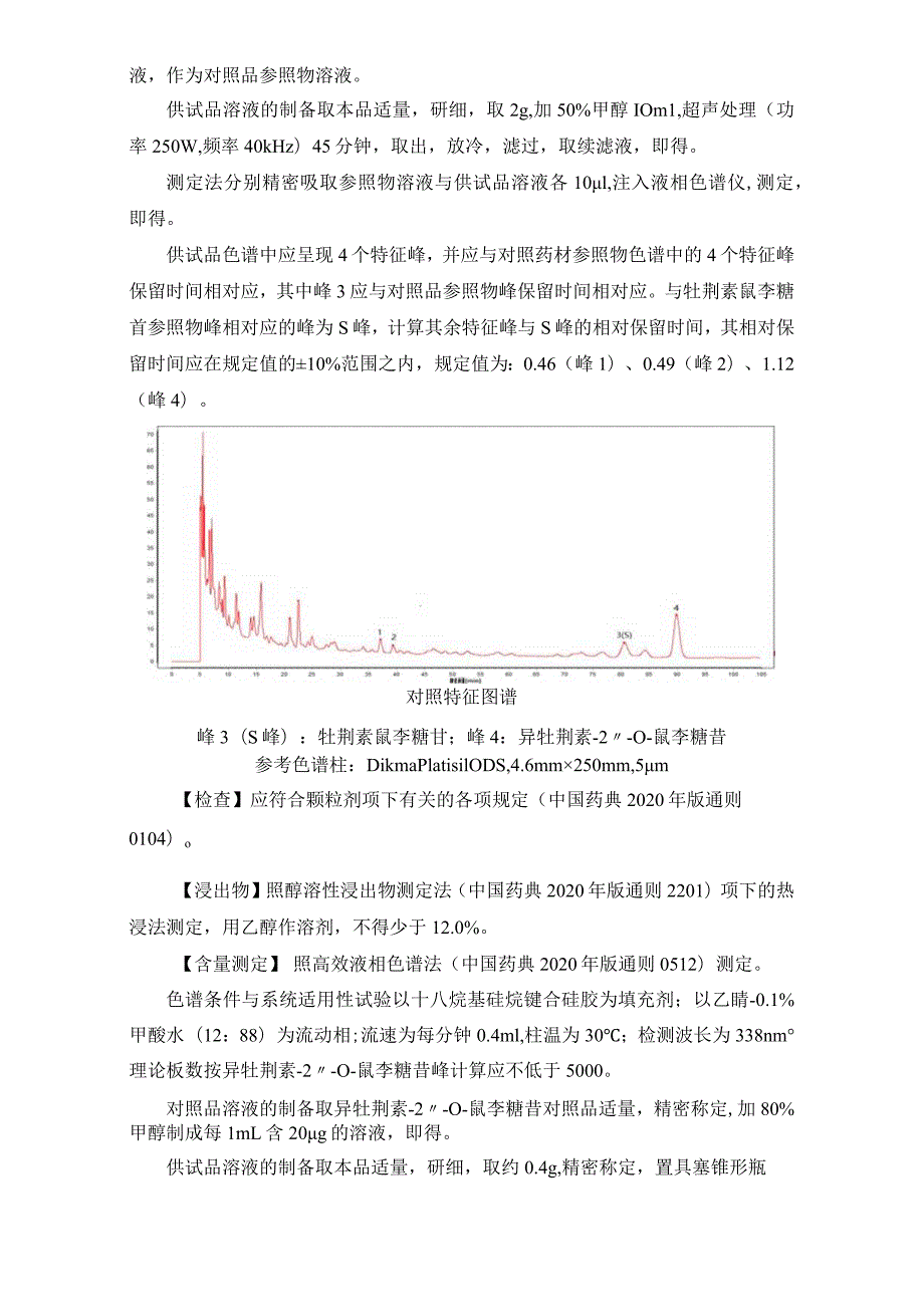 辽宁省中药配方颗粒标准-77冬瓜皮配方颗粒.docx_第2页