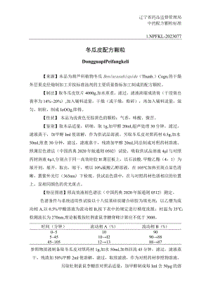 辽宁省中药配方颗粒标准-77冬瓜皮配方颗粒.docx