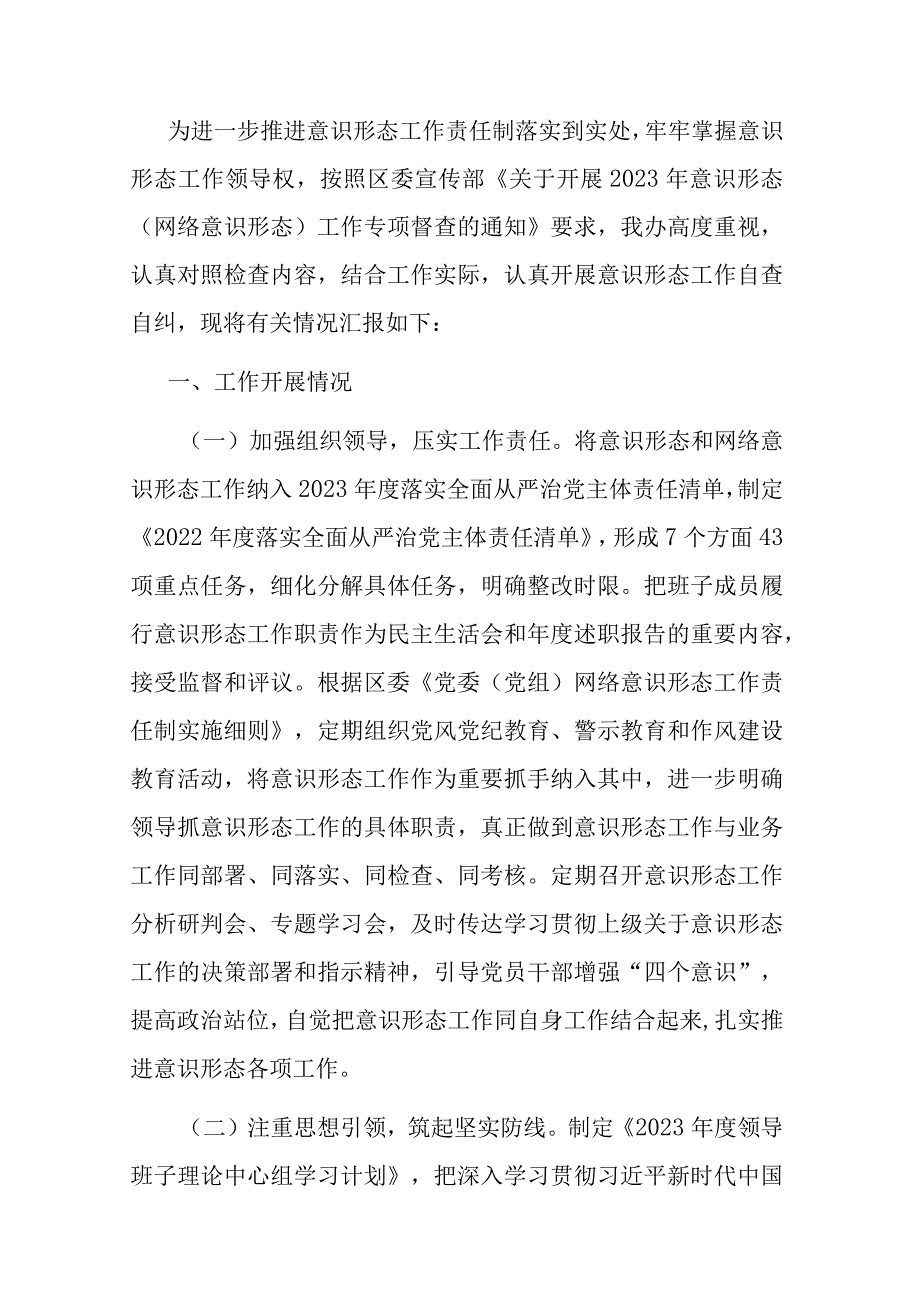 关于2023年意识形态和网络意识形态工作自查情况的报告.docx_第1页