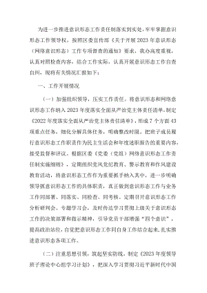 关于2023年意识形态和网络意识形态工作自查情况的报告.docx