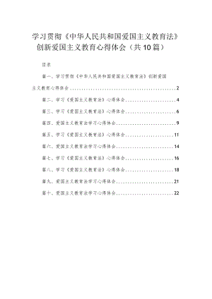 学习贯彻《中华人民共和国爱国主义教育法》创新爱国主义教育心得体会（共10篇）.docx