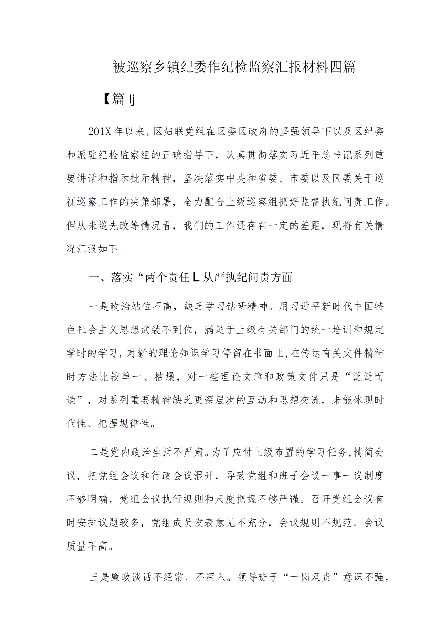 被巡察乡镇纪委作纪检监察汇报材料四篇.docx_第1页