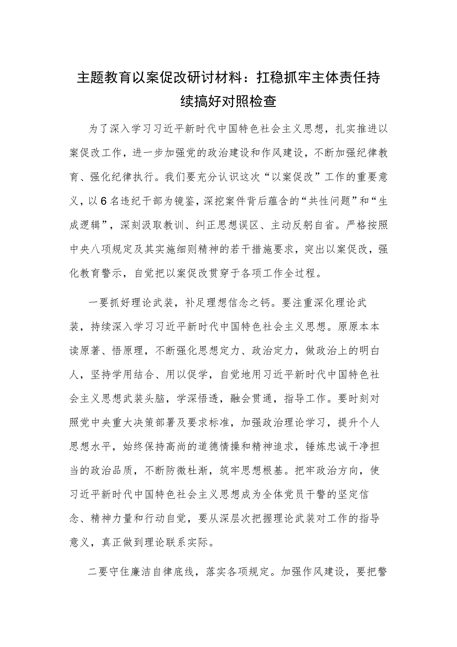 主题教育以案促改研讨材料：扛稳抓牢主体责任 持续搞好对照检查.docx_第1页