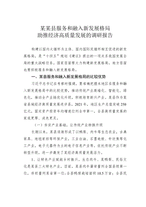 某某县服务和融入新发展格局助推经济高质量发展的调研报告.docx