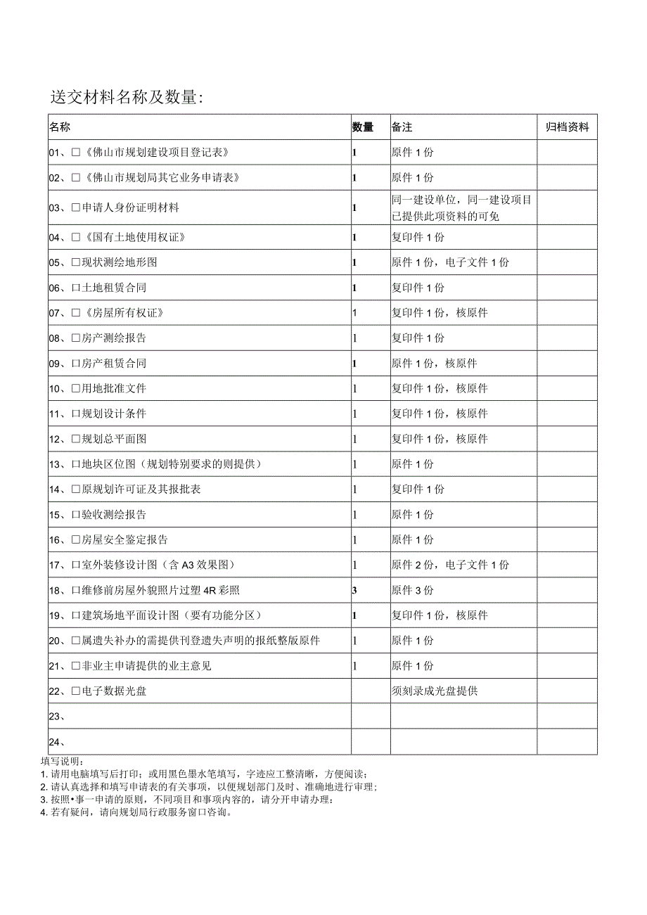 表-15佛山市规划局其它业务申请表.docx_第2页