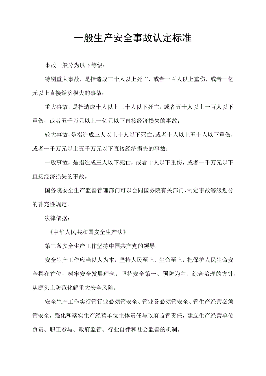 一般生产安全事故认定标准.docx_第1页