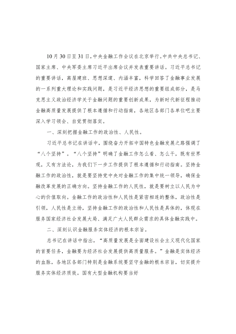 （12篇）学习2023年中央金融工作会议精神心得体会（2023年领会传承“四下基层”心得体会研讨发言）.docx_第1页