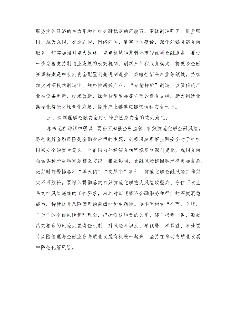 （12篇）学习2023年中央金融工作会议精神心得体会（2023年领会传承“四下基层”心得体会研讨发言）.docx_第2页