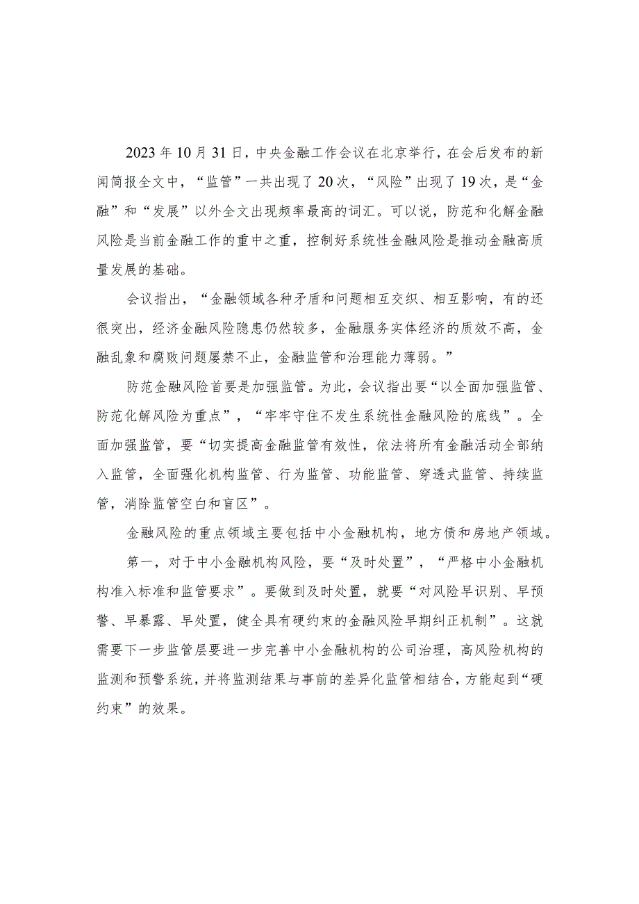 （12篇）学习2023年中央金融工作会议精神心得体会（2023年领会传承“四下基层”心得体会研讨发言）.docx_第3页