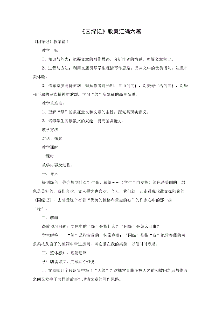 《囚绿记》教案汇编六篇.docx_第1页