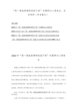 “想一想我是哪种类型干部”专题研讨心得体会、发言材料（共4篇文）.docx