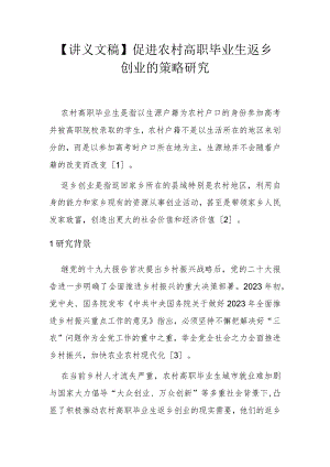 【讲义文稿】促进农村高职毕业生返乡创业的策略研究.docx