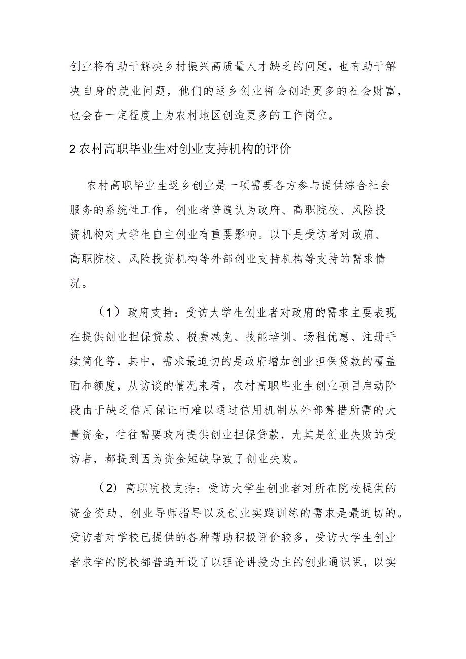 【讲义文稿】促进农村高职毕业生返乡创业的策略研究.docx_第2页