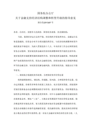 关于金融支持经济结构调整和转型升级的指导意见（2013年）.docx