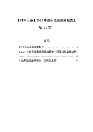 【材料汇编】2023年述职述德述廉报告汇编（3篇）.docx