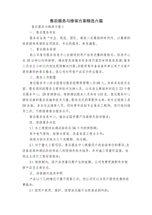 售后服务与维保方案精选六篇.docx