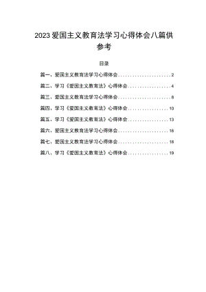 2023爱国主义教育法学习心得体会八篇供参考.docx