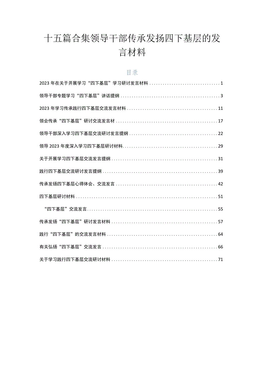 十五篇合集领导干部传承发扬四下基层的发言材料.docx_第1页