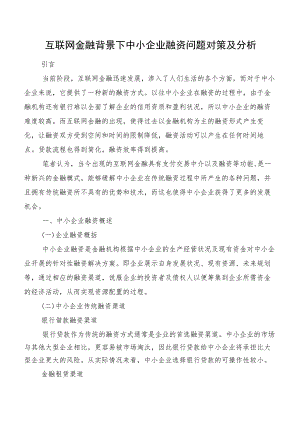 互联网金融背景下中小企业融资问题对策及分析.docx